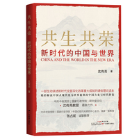 共生共荣——新时代的中国与世界