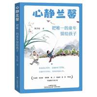心静兰馨——把唯一的童年留给孩子: