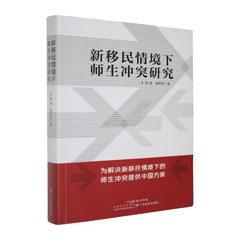 新移民情境下的师生冲突研究