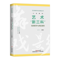 义务教育艺术“新三科”创新教学与典型课例