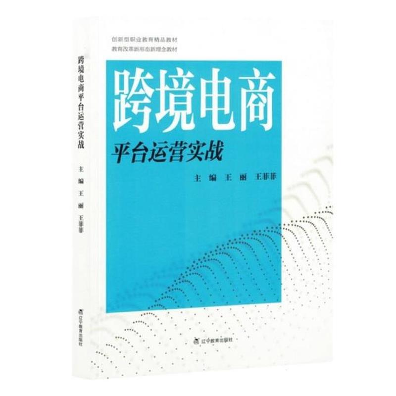 跨境电商平台运营实战