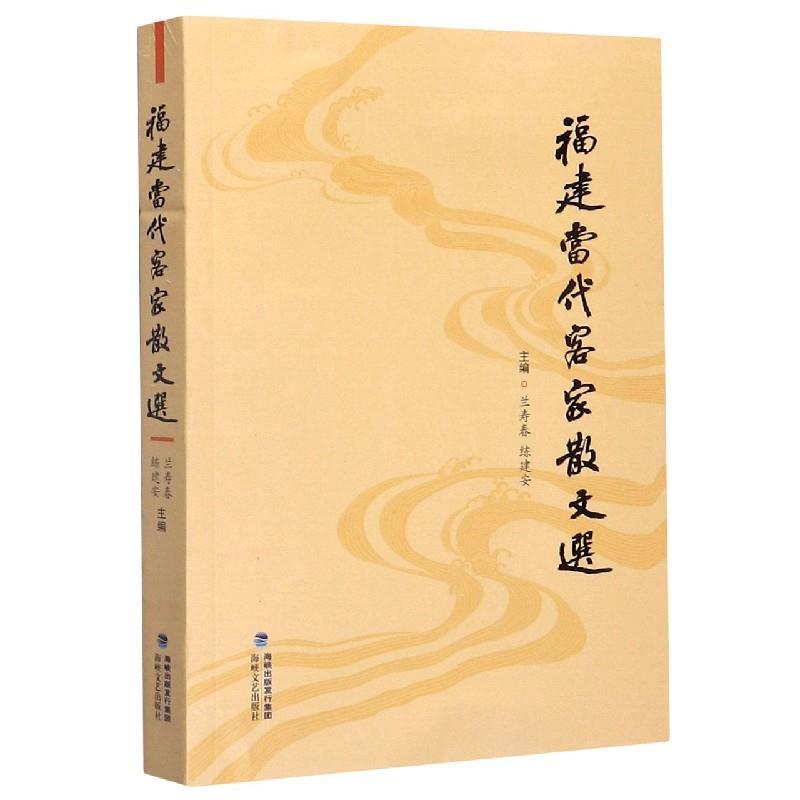 福建当代客家散文选
