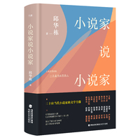 小说家说小说家