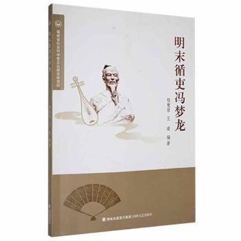 明末循吏冯梦龙