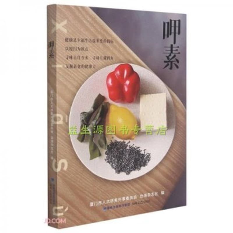 呷素