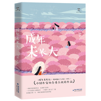 成年未长大