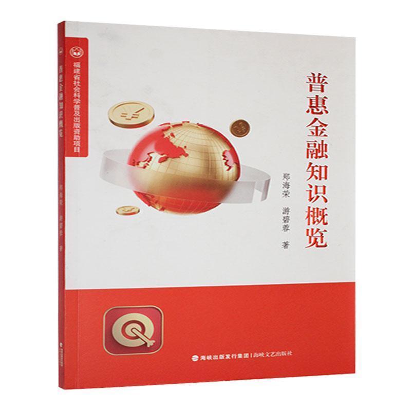 普惠金融知识概览