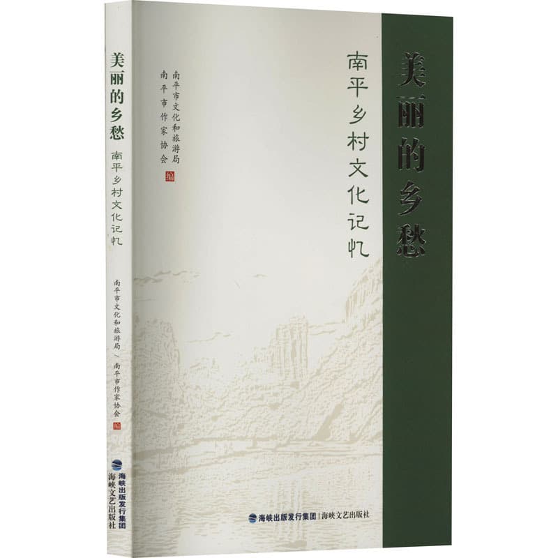 美丽的乡愁——南平乡村文化记忆