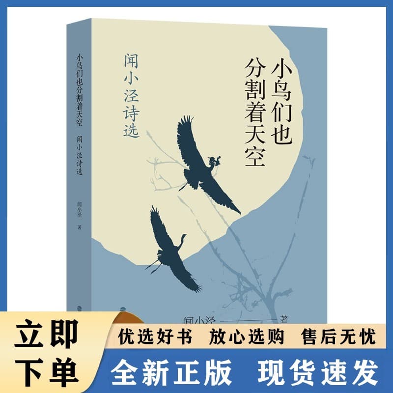 小鸟们也分割着天空——闻小泾诗选
