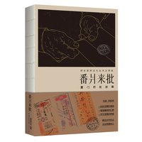 番爿来批：厦门侨批故事
