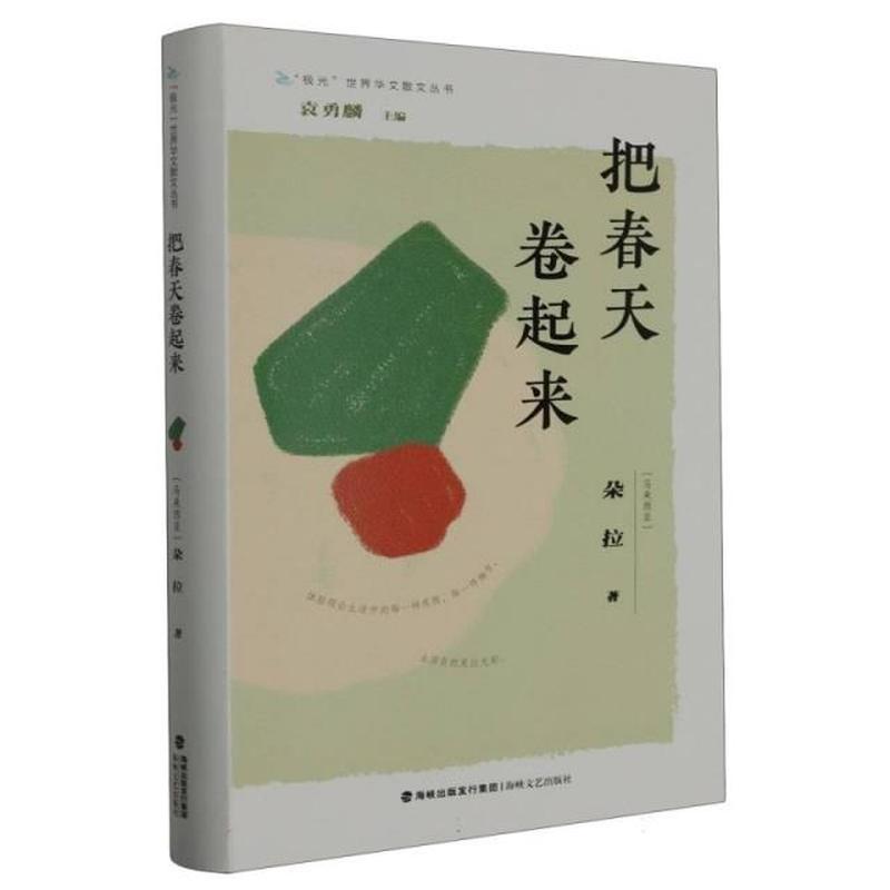 把春天卷起来