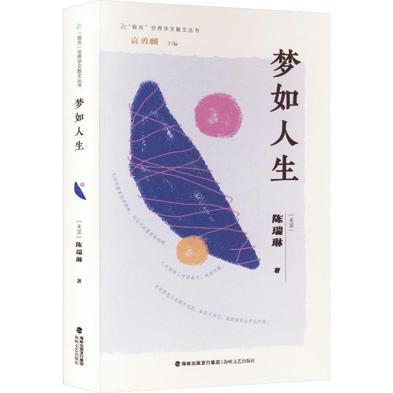 梦如人生