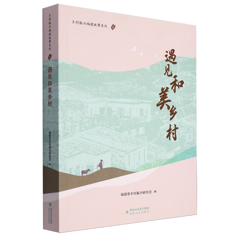 遇见和美乡村