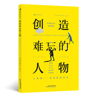 创造难忘的人物
