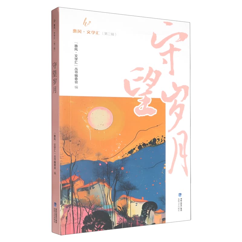 守望岁月
