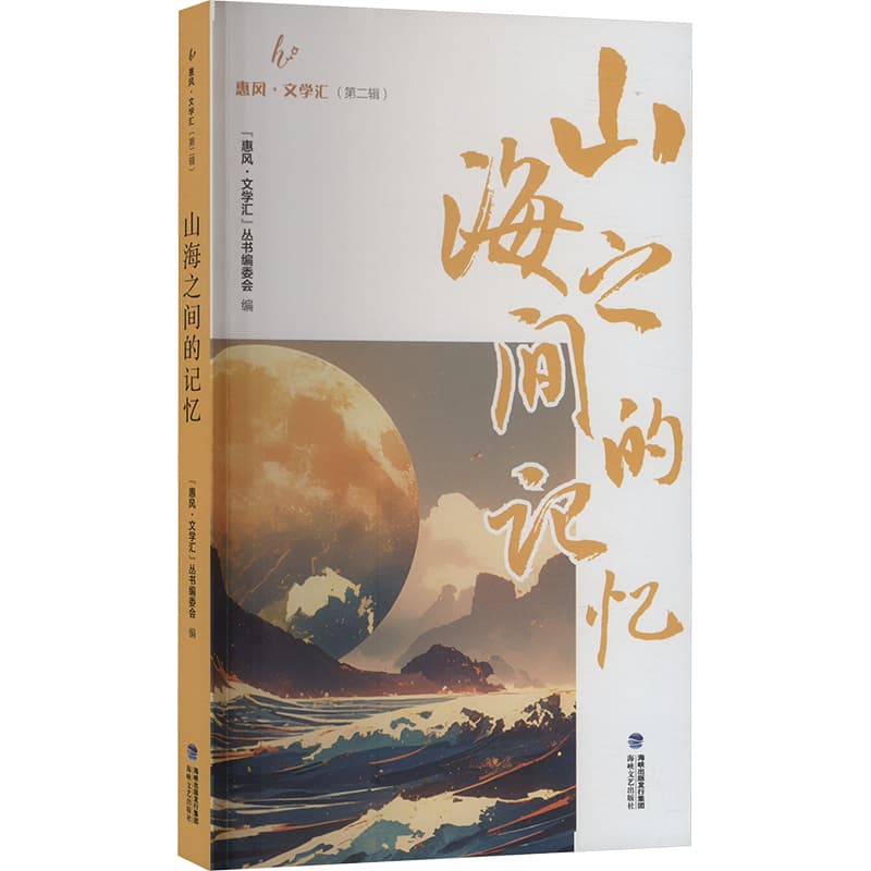 山海之间的记忆