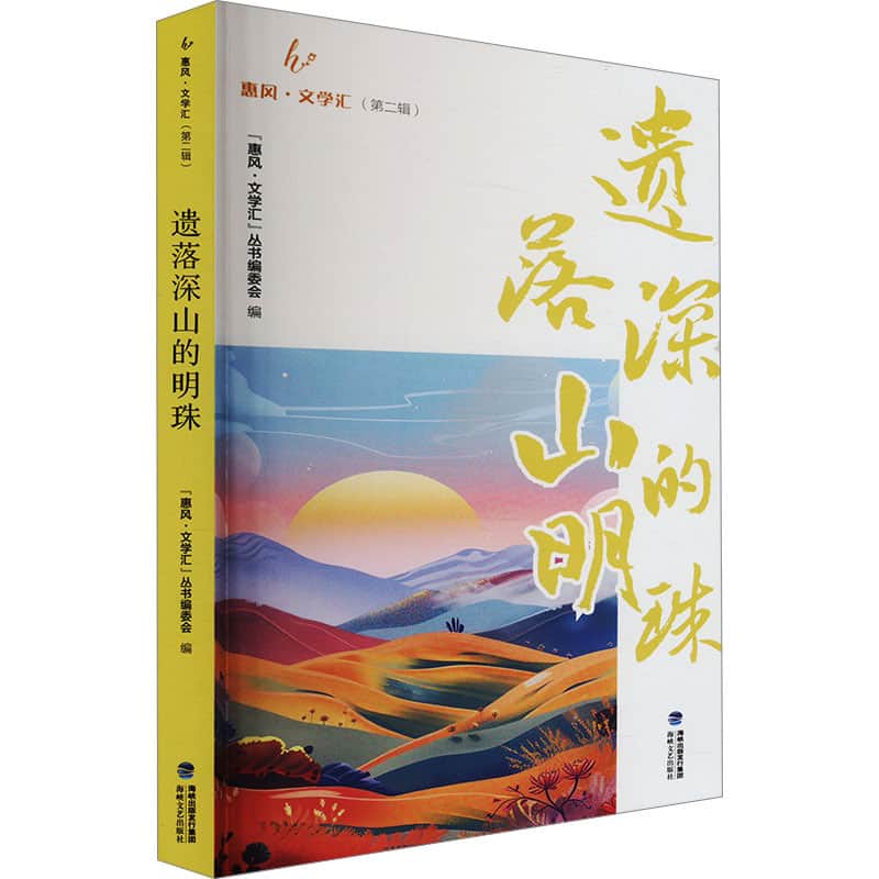 遗落深山的明珠