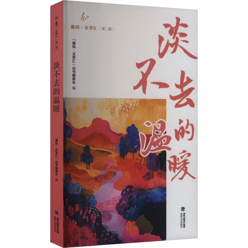 淡不去的温暖