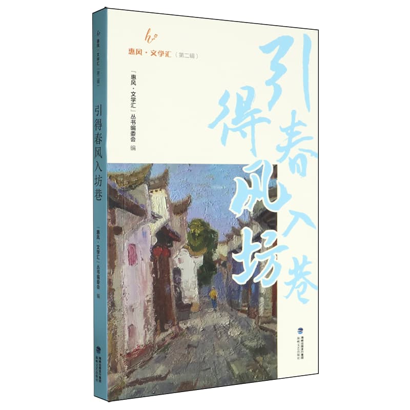 引得春风入坊巷