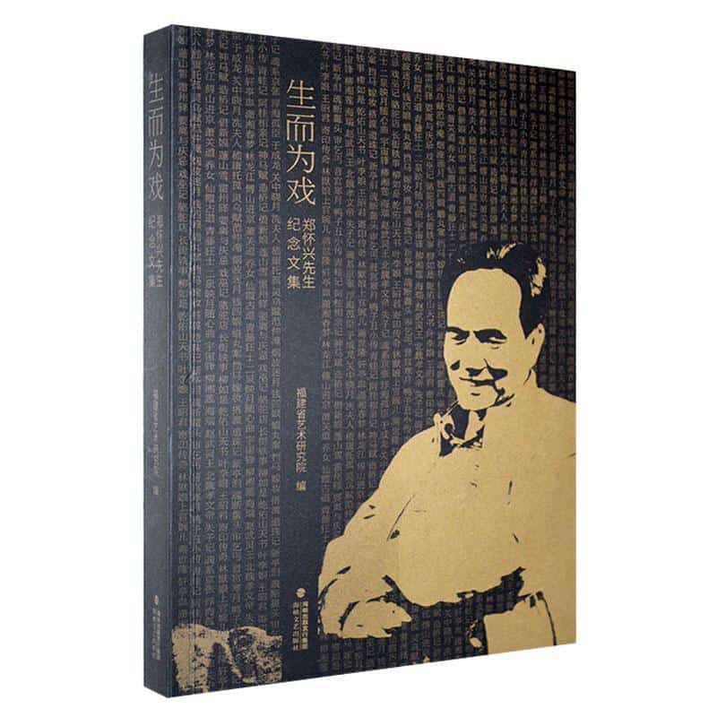 生而为戏——郑怀兴先生纪念文集