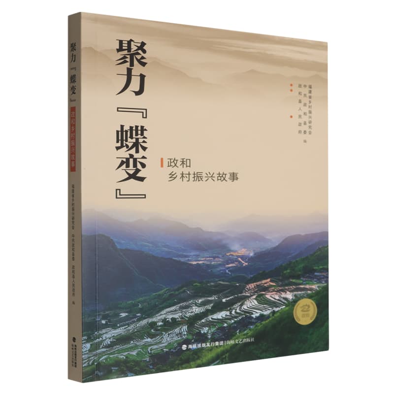 聚力“蝶变”——政和乡村振兴故事