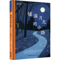 铺满月光的小路