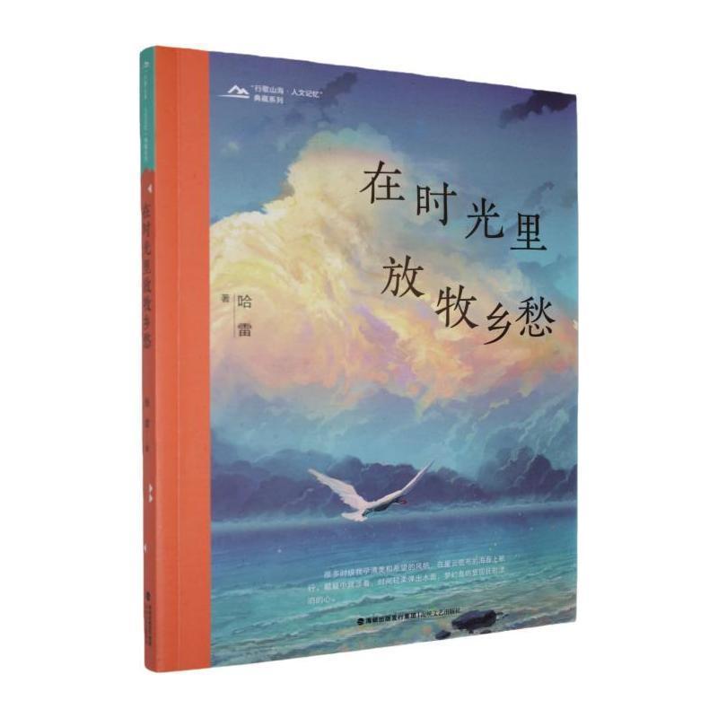 在时光里放牧乡愁