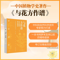 与花方作谱——宋代植物谱录循迹