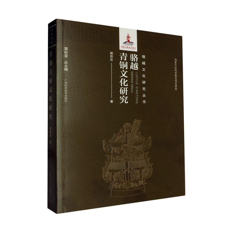 骆越青铜文化研究