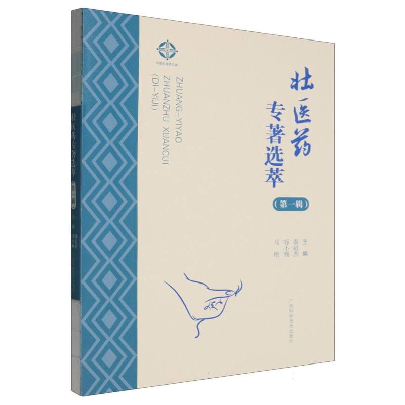 壮医药专著选萃·第一辑