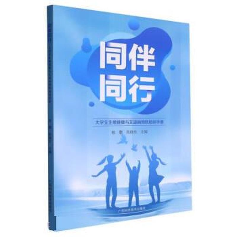 同伴同行——大学生生殖健康与艾滋病预防培训手册