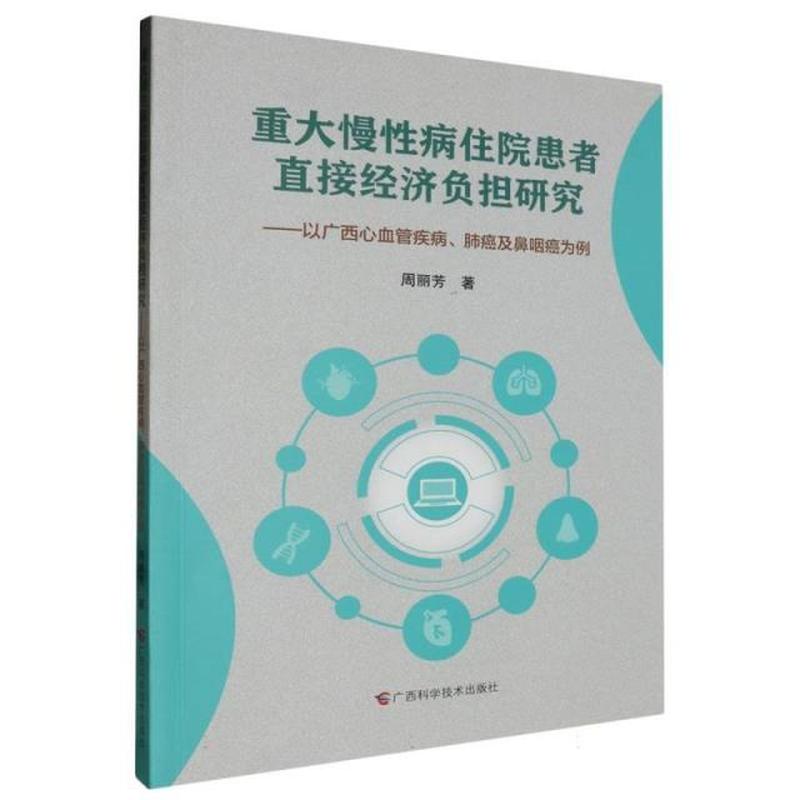 重大慢病住院患者直接经济负担研究——以广西心血管疾病、肺癌及鼻咽癌为例