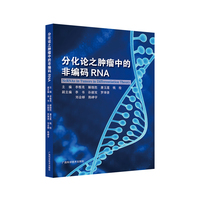 分化论之肿瘤中的非编码RNA