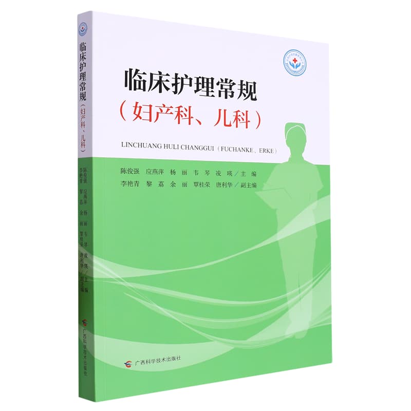 临床护理常规:妇产科、儿科