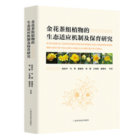 金花茶组植物的生态适应机制及保育研究