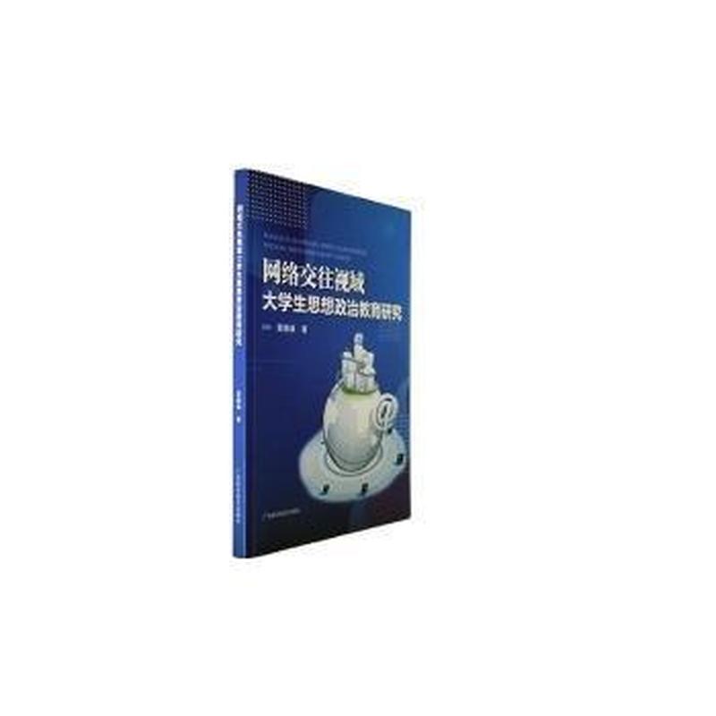 网络交往视域大学生思想政治教育研究