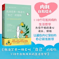 我决定养一株名叫“自己”的植物：118个自我成长的生活哲学