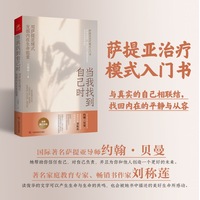 当我找到自己时——用萨提亚模式发掘内在生命能量