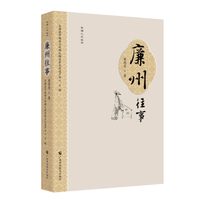 廉州往事
