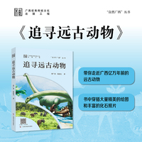 追寻远古动物