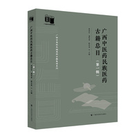 广西中医药民族医药古籍总目·第一辑