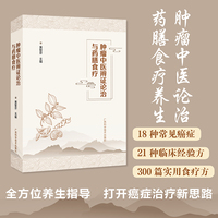 肿瘤中医辨证论治与药膳食疗