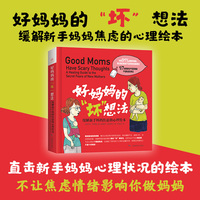好妈妈的“坏”想法