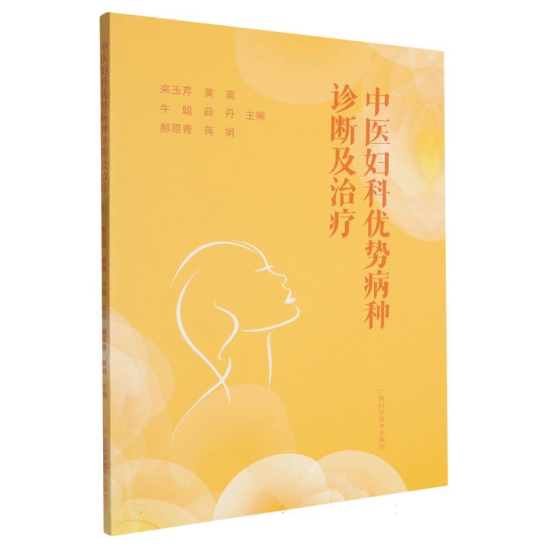 中医妇科优势病种诊断及治疗