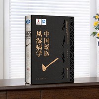 中国瑶医风湿病学