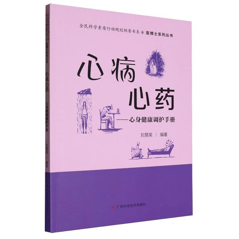 心病心药：心身健康调护手册