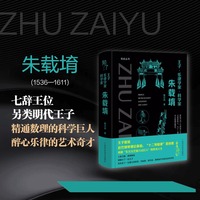 王子·乐律学家·科学家——朱载堉: