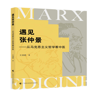 遇见张仲景：从马克思主义哲学看中医