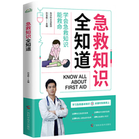 急救知识全知道