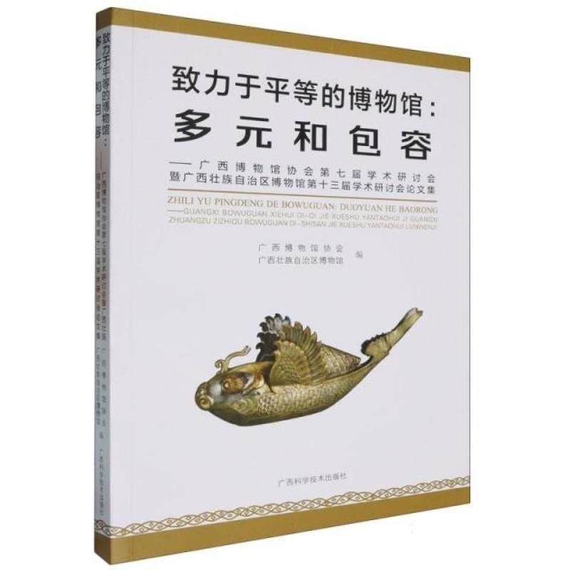 致力于平等的博物馆——多元和包容: